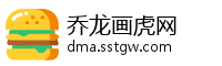 乔龙画虎网